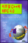 (한 번 더 생각한)비주얼 C++와 MFC 4.0