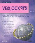 (한 번 더 생각한)VBX, OCX 해킹