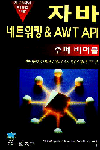 자바 네트워킹 and AWTAPI : 슈퍼 바이블