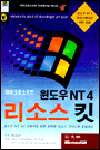 (마이크로소프트)윈도우 NT4 리소스 킷