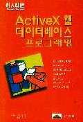 (인스턴트)Active X 웹 데이터베이스 프로그래밍