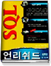 SQL 언리쉬드