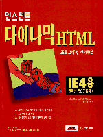 (인스턴트) 다이나믹 HTML : 프로그래머 레퍼런스