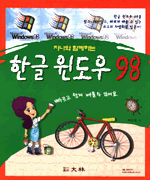 지나와 함께하는 한글 윈도우 98