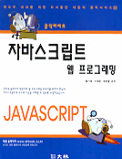 (클릭하세요) 자바스크립트 웹 프로그래밍 = Javascript