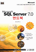 (Microsofe)SQL Server 7.0 핸드북