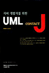 (자바 개발자를 위한) UML contact J