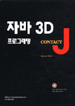 자바 3D 프로그래밍  : contact J