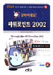 (클릭하세요!)파워포인트 2002 = Microsoft office XP PowerPoint 2002