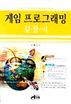 게임 프로그래밍 길잡이 = Game Programming Guide