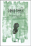 수학이란 무엇인가