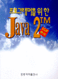 프로그래머를 위한 Java 2TM