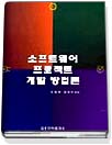 소프트웨어 프로젝트 개발 방법론