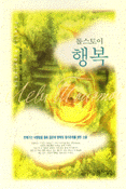 톨스토이 행복