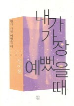내가 가장 예뻤을 때