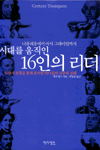시대를 움직인 16인의 리더 : 16가지 유형을 통해 분석한 리더십의 성공과 실패