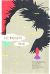 못생긴 톱모델 김동수의 챠밍스쿨 : 이세상 모든 못난이들의 "멋내기"를 위하여
