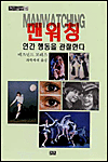 맨워칭 : 인간 행동을 관찰한다