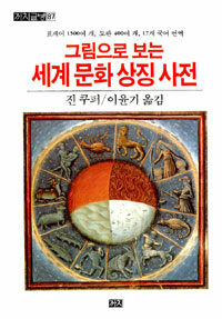 (그림으로 보는)세계문화상징사전