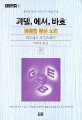 괴델 에셔 바흐 하 (까치글방 151)