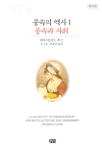 풍속의 역사. 1-4