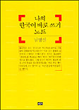 나의 한국어 바로 쓰기 노트 표지 이미지