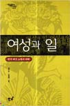 여성과 일 : 한국여성 노동의 이해 / 강이수  ; 신경아 [공]저