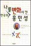 (나를 변화시킨)한국의 홍민성