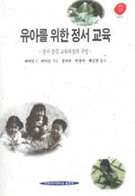 유아를 위한 정서 교육 : 정서 중심 교육과정의 구성