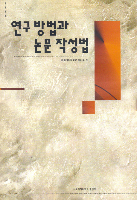 연구 방법과 논문 작성법