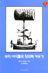 우리 아이들의 창의력 키우기