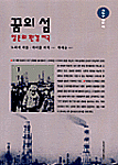 꿈의 섬 : 일본의 환경 비극