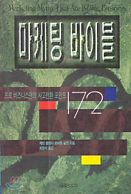 마케팅 바이블 : 프로 비즈니스맨의 사고전환 포인트 172