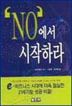 NO에서 시작하라