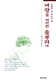 벼랑을 거머쥔 솔뿌리여 표지 이미지