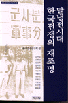탈냉전시대 한국전쟁의 재조명 = Reappraisal of the Korean War in the Post-Cold War Era
