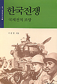 한국전쟁  : 국제전적 조망