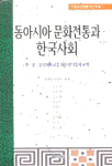동아시아 문화전통과 한국사회