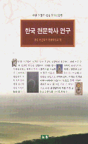 한국 천문학사 연구 : 소남 유경로 선생 유고논문집