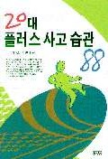 20대 플러스 사고 습관