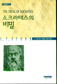 소크라테스의 비밀