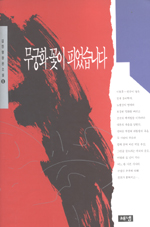 무궁화 꽃이 피었습니다: 김진명 장편소설. 2 표지 이미지