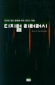 디지털 리터러시 : 인터넷 정보활용을 위한 마인드 혁명 = Digital literacy / 폴 길스터 지음 ;...