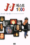J. J 베스트 1000