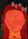 붉은 손 클럽