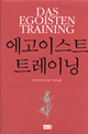 에고이스트 트레이닝