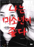 나는 미소년이 좋다