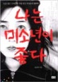 나는 미소년이 좋다