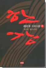 한강. V.8 : 불신시대