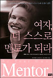 여자, 너 스스로 멘토가 되라
